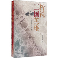 析说三国英雄:从演义到历史