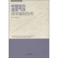 经济转型与低碳发展丛书：中国城市温室气体清单编制指南（附光盘1张）