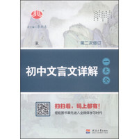 初中文言文详解一本全（R 第二次修订）