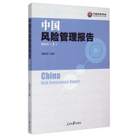 中国风险管理报告（2015年上）