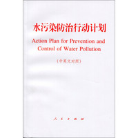 水污染防治行动计划（中英文对照）