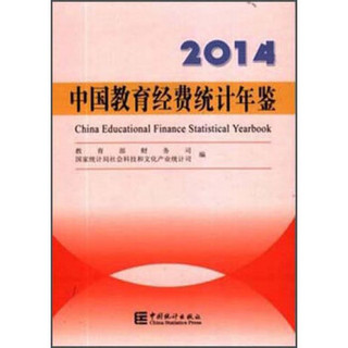 2014中国教育经费统计年鉴