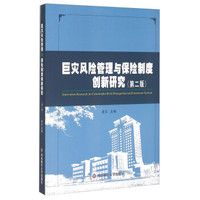 巨灾风险管理与保险制度创新研究(第2版)
