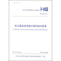 中华人民共和国化工行业标准（HG 20235-2014）：化工建设项目施工组织设计标准