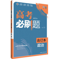 理想树 高考必刷题 政治（合订本）