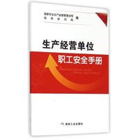 生产经营单位职工安全手册