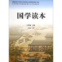 中华传统文化教育全国中小学实验教材：国学读本（三年级上册）