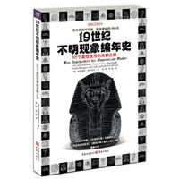 19世纪不明现象编年史：101个震惊世界的未解之谜