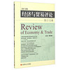2015年经济与贸易评论（第11-12辑）