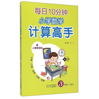 每日10分钟小学数学计算高手：三年级上册（人教新课标）