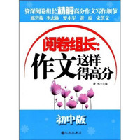 阅卷组长：作文这样得高分（初中版）