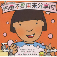 小手不是用来打人的系列:细菌不是用来分享的