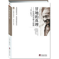甘地的真理：美国国家图书奖·普利策奖获奖作品
