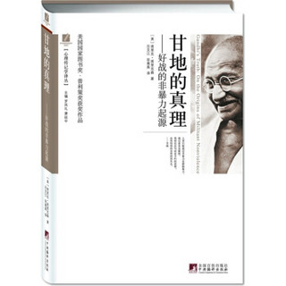 甘地的真理：美国国家图书奖·普利策奖获奖作品