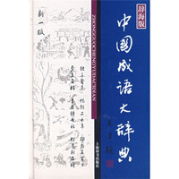 辞海版 中国成语大辞典(新1版)