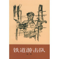 铁道游击队(经典插图版)