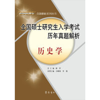 全国硕士研究生入学考试历年真题解析：历史学