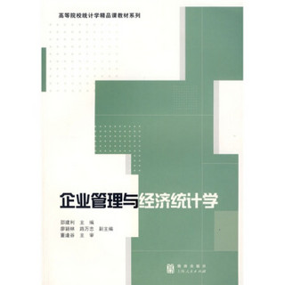 高等院校统计学精品课教材系列：企业管理与经济统计学