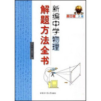 新编中学物理解题方法全书（下册）（高中版）