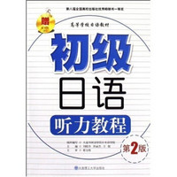 高等学校日语教材：初级听力入门初级日语听力教程（附VCD光盘1张）