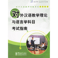 对外汉语教师资格考试参考用书：对外汉语教学理论与语言学科目考试指南