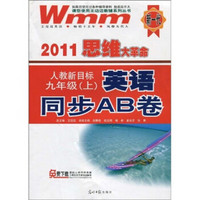 2011思维大革命·英语同步AB卷：9年级（上）（人教新目标）