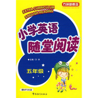 方洲新概念：小学英语随堂阅读（5年级）（赠MP3光盘）