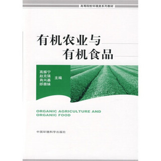 高等院校环境类系列教材：有机农业与有机食品