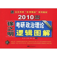 北文考研“名师精品”系列教材：徐之明2010考研政治理论逻辑图解