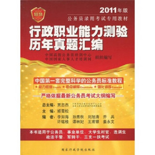 2011年版公务员录用考试专用教材：行政职业能力测验历年真题汇编