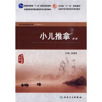 小儿推拿/普通高等教育“十一五”国家级规划教材·全国高等医药教材建设研究会规划教材