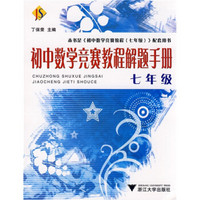 初中数学竞赛教程解题手册（7年级）