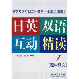 日英双语互动二外教材：日英双语互动精读1（配中译文）