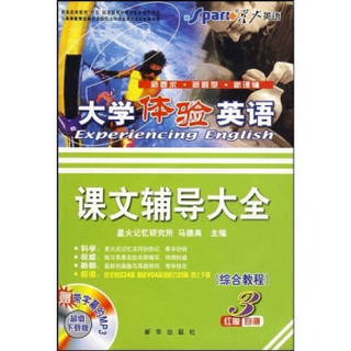 大学体验英语（综合教程）课文辅导大全3（赠最新时文阅读24篇）