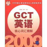 2009硕士学位研究生入学资格考试：GCT英语核心词汇精解