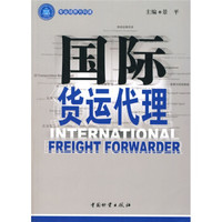 教育部立项推荐高等职业教育物流管理专业紧缺人才培养指导方案配套教材：国际货运代理
