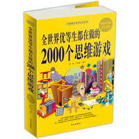 全世界优等生都在做的2000个思维游戏