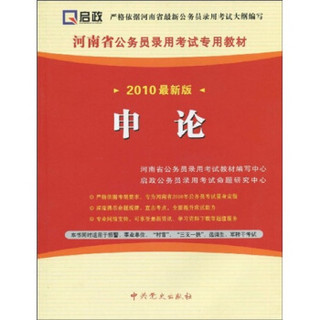 河南省公务员录用考试专用教材：申论（2010最新版）