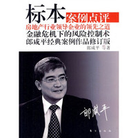 标本:案例点评(郎咸平经典案例作品修订版)