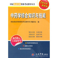 国家执业医师资格考试推荐用书：中药学综合知识与技能（2010最新版）（附50元上网辅导卡1张）