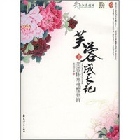 芙蓉成长记2：芙蓉帐寒难度春宵