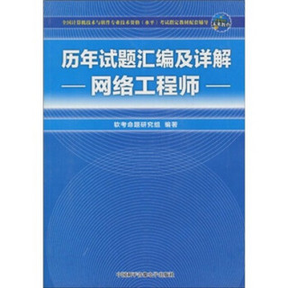 全国计算机技术与软件专业技术资格（水平）考试历年试题汇编及详解：网络工程师（附CD-ROM光盘1张）