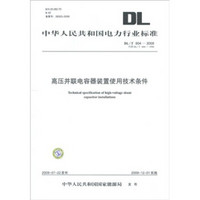 中华人民共和国电力行业标准DL/T604-2009：高压并联电容器装置使用技术条件
