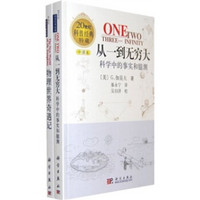 科普经典黄金组合：从一到无穷大 物理世界奇遇记（全2册）