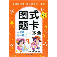 图式题卡一本全:1年级(全1册)(上下)