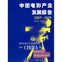 中国电影产业发展报告（2007－2009）