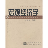 高等学校经济与管理类核心课程教材:宏观经济学