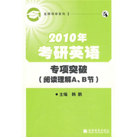名师导学系列·2010年考研英语专项突破:阅读理解A、B节(附赠增值服务卡1张)