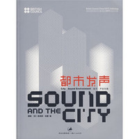 都市发声：城市·声音环境