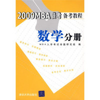 2009MBA联考备考教程数学分册